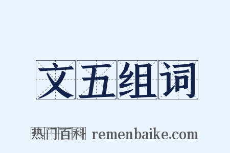 文五组词是什么意思的图片